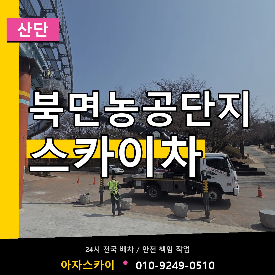 북면농공단지 스카이차 안내