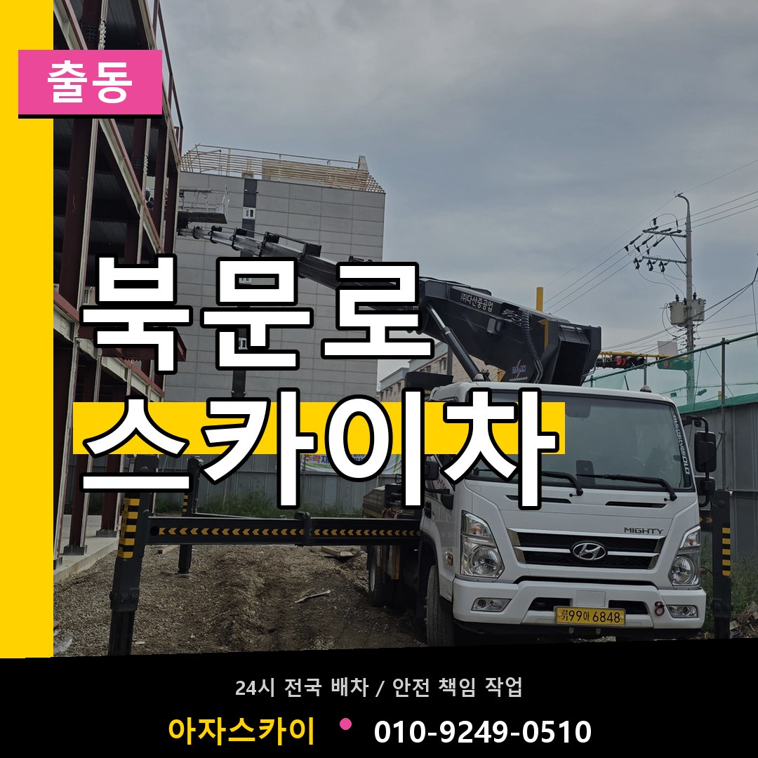 북문로 스카이차 안내