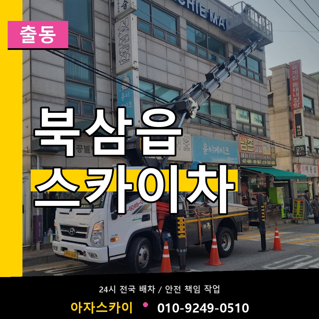 북삼읍 스카이차 안내