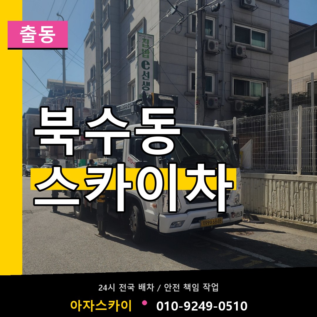 북수동 스카이차 안내