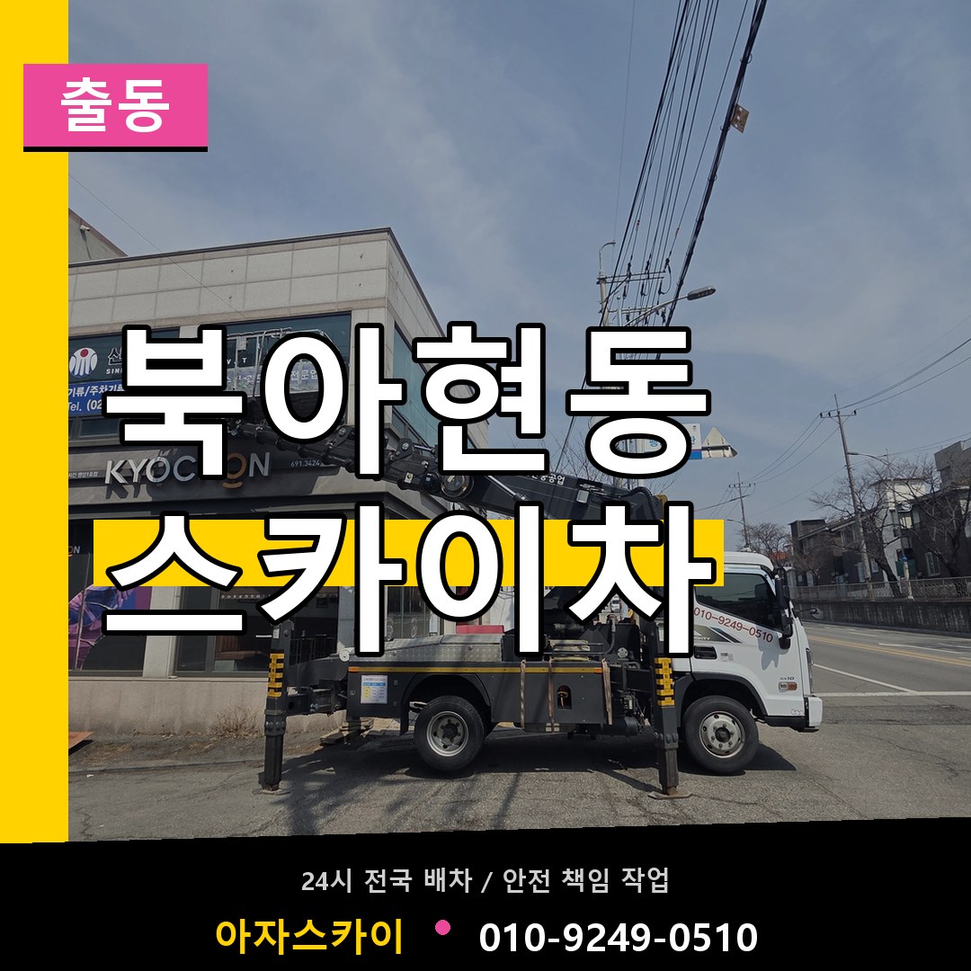 북아현동 스카이차 안내