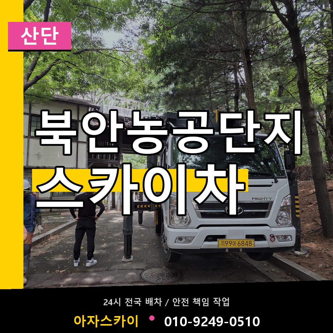 북안농공단지 스카이차 안내