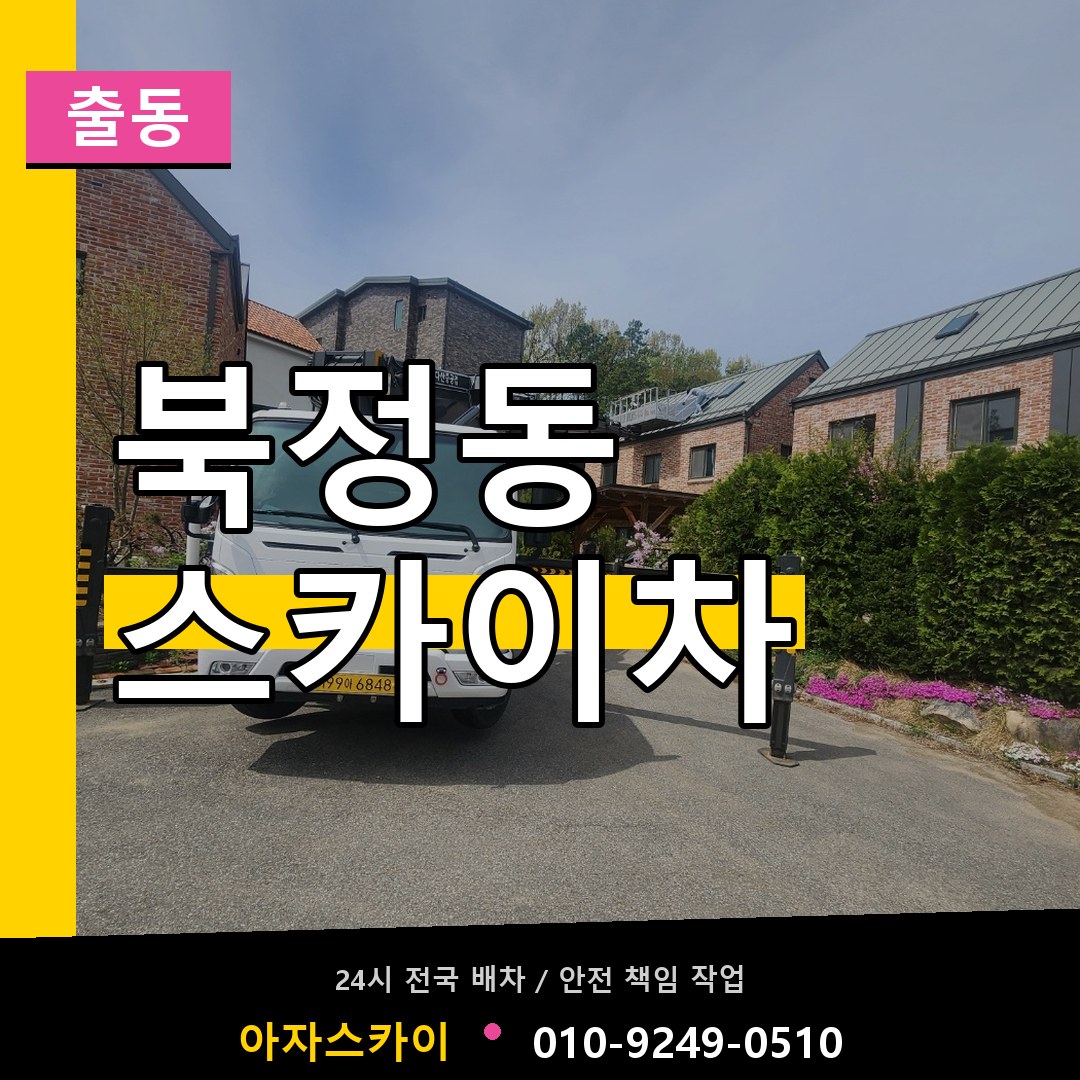 북정동 스카이차 안내