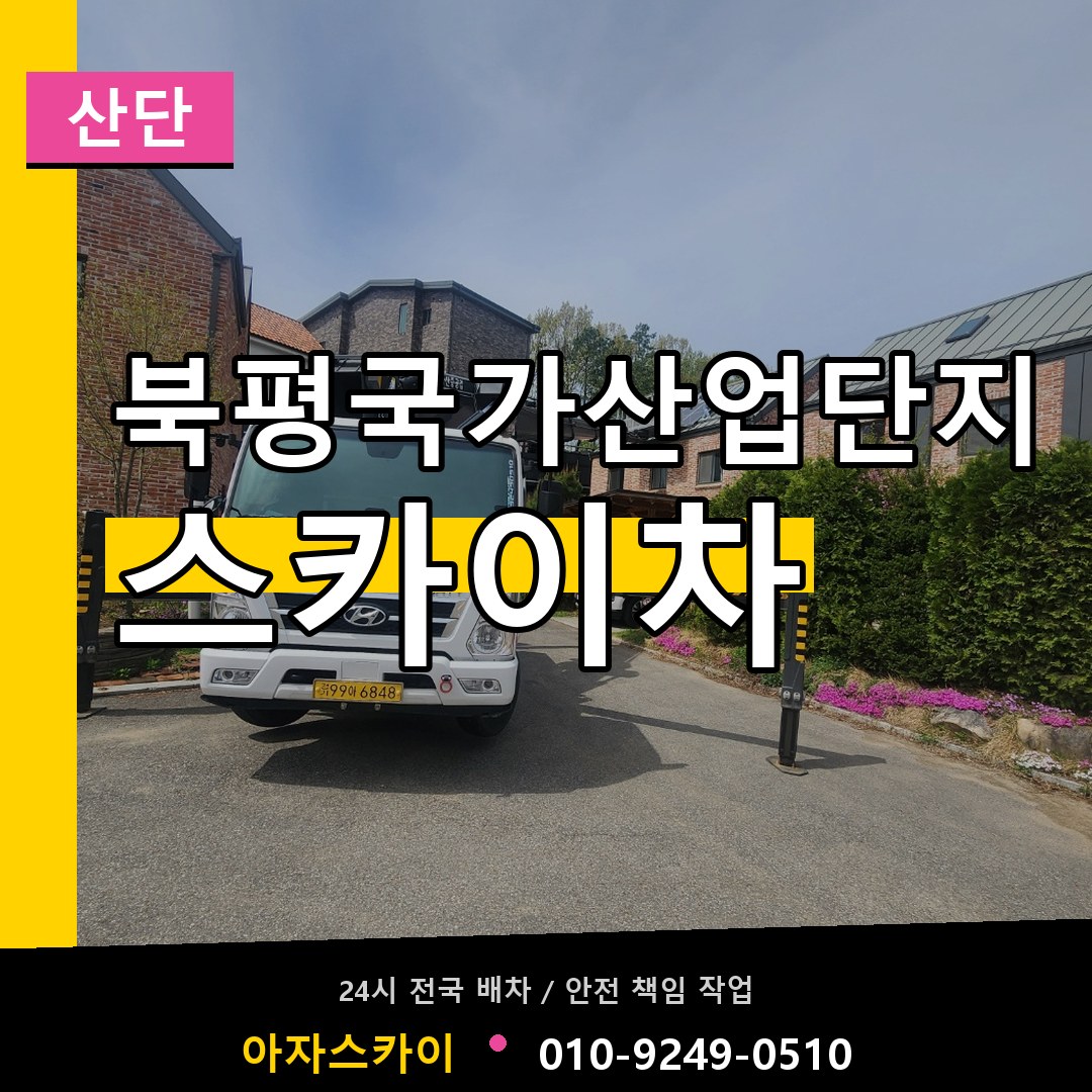 북평국가산업단지 스카이차 안내
