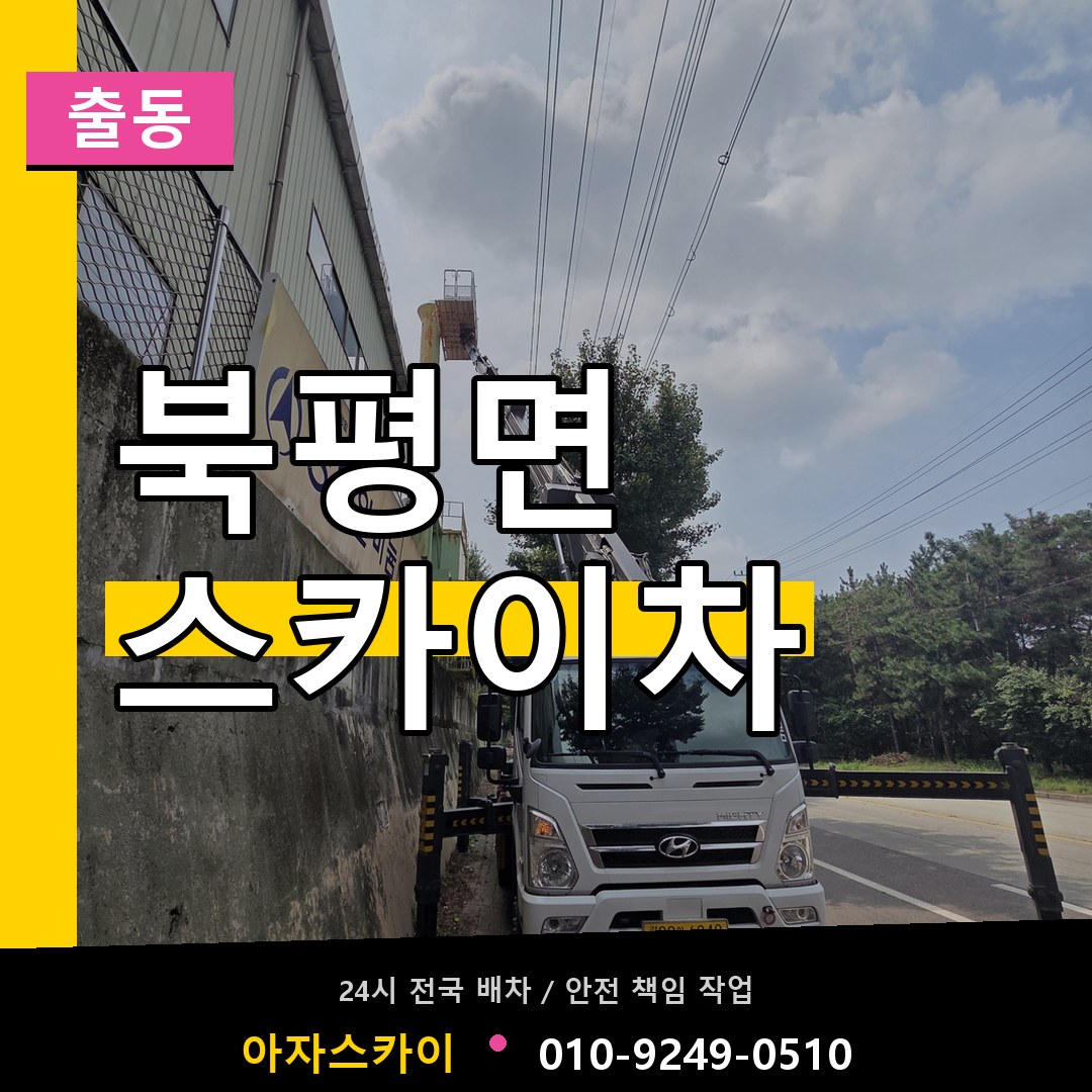 북평면 스카이차 안내
