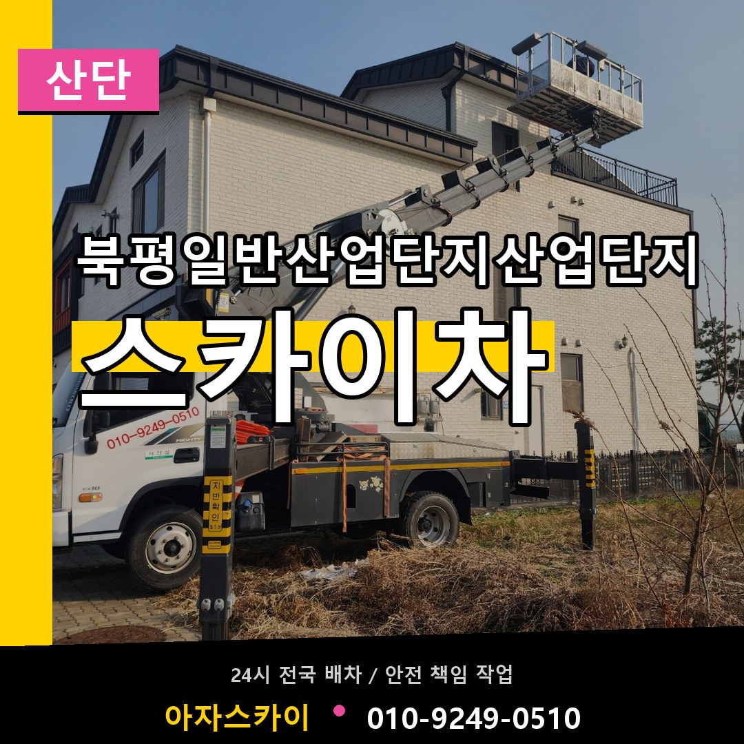 북평일반산업단지산업단지 스카이차 안내