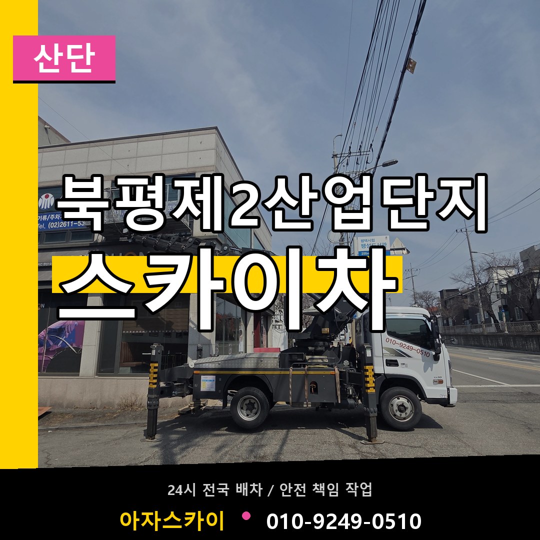 북평제2산업단지 스카이차 안내