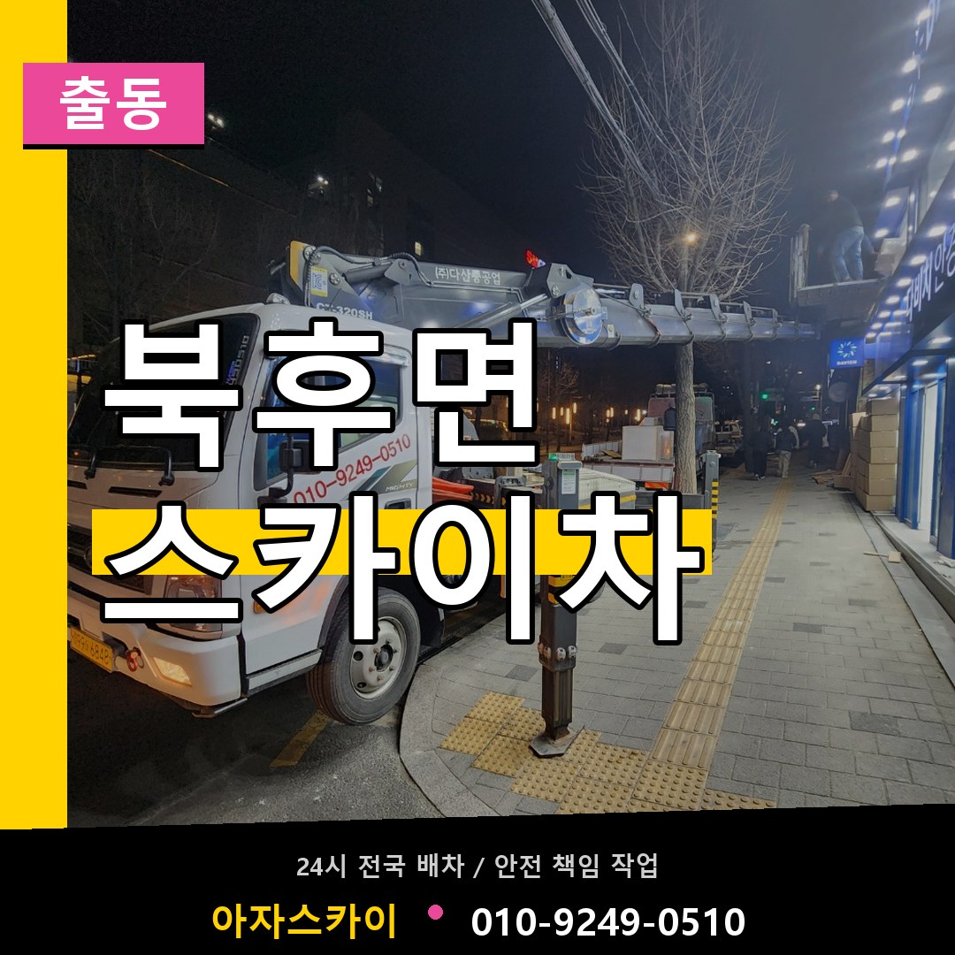 북후면 스카이차 안내