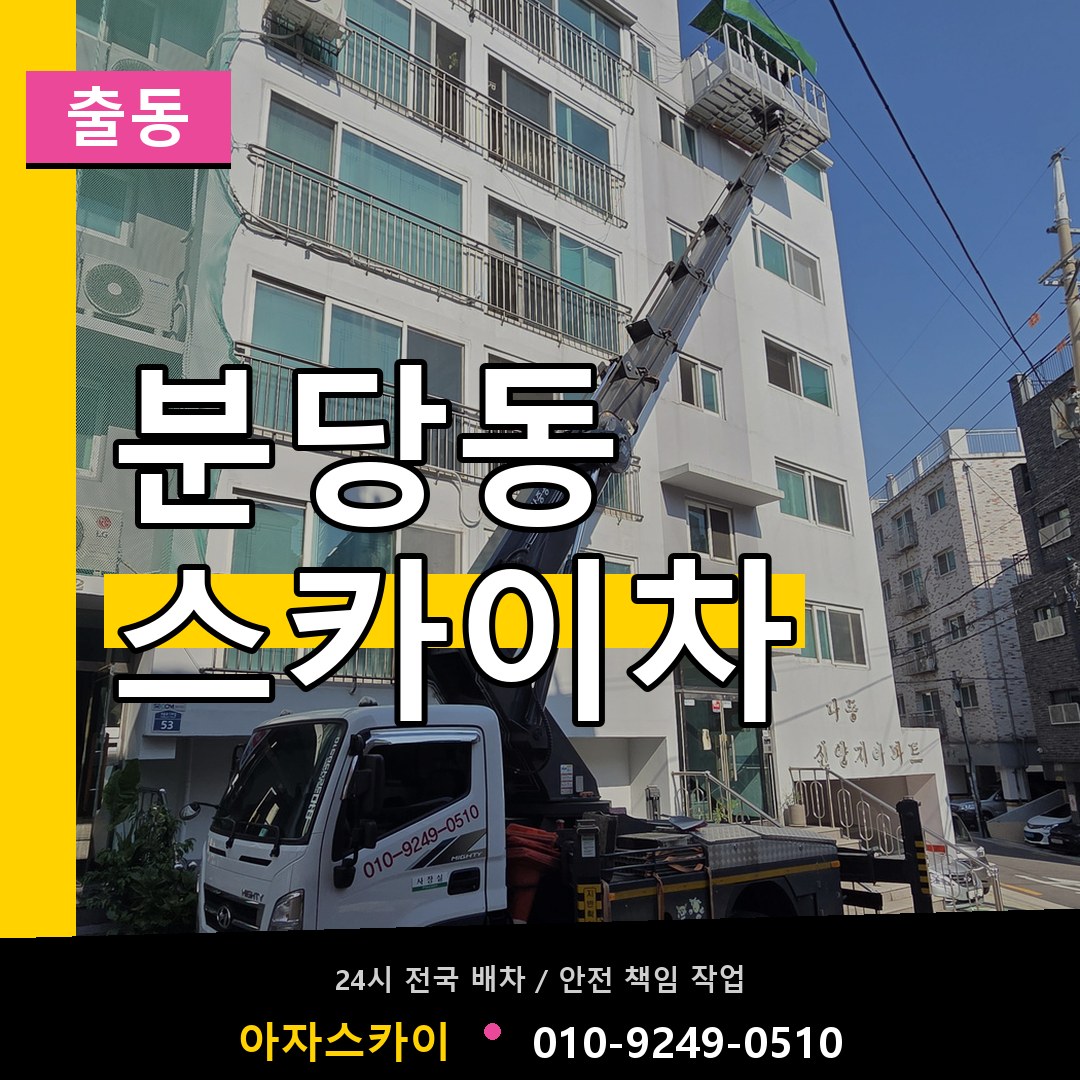 분당동 스카이차 안내