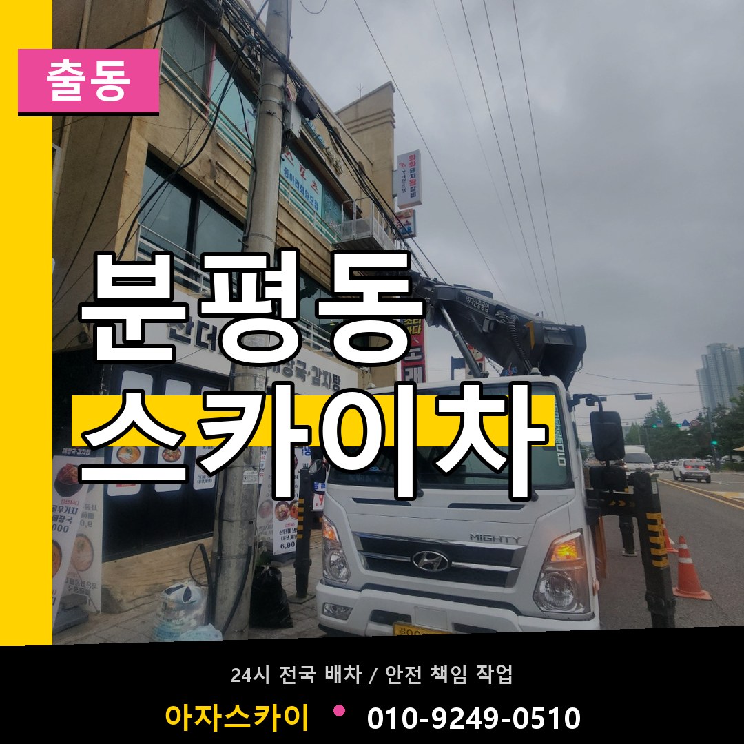 분평동 스카이차 안내