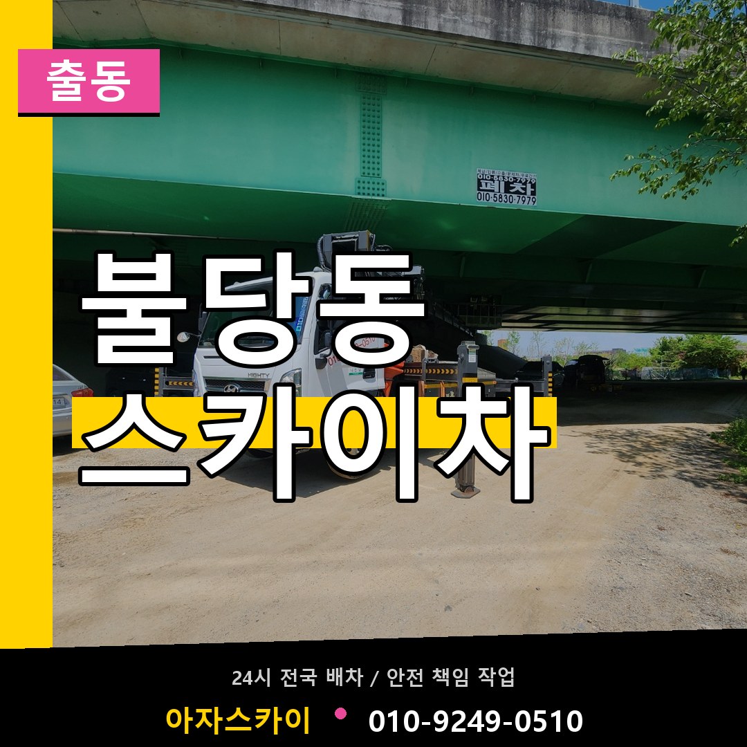 불당동 스카이차 안내