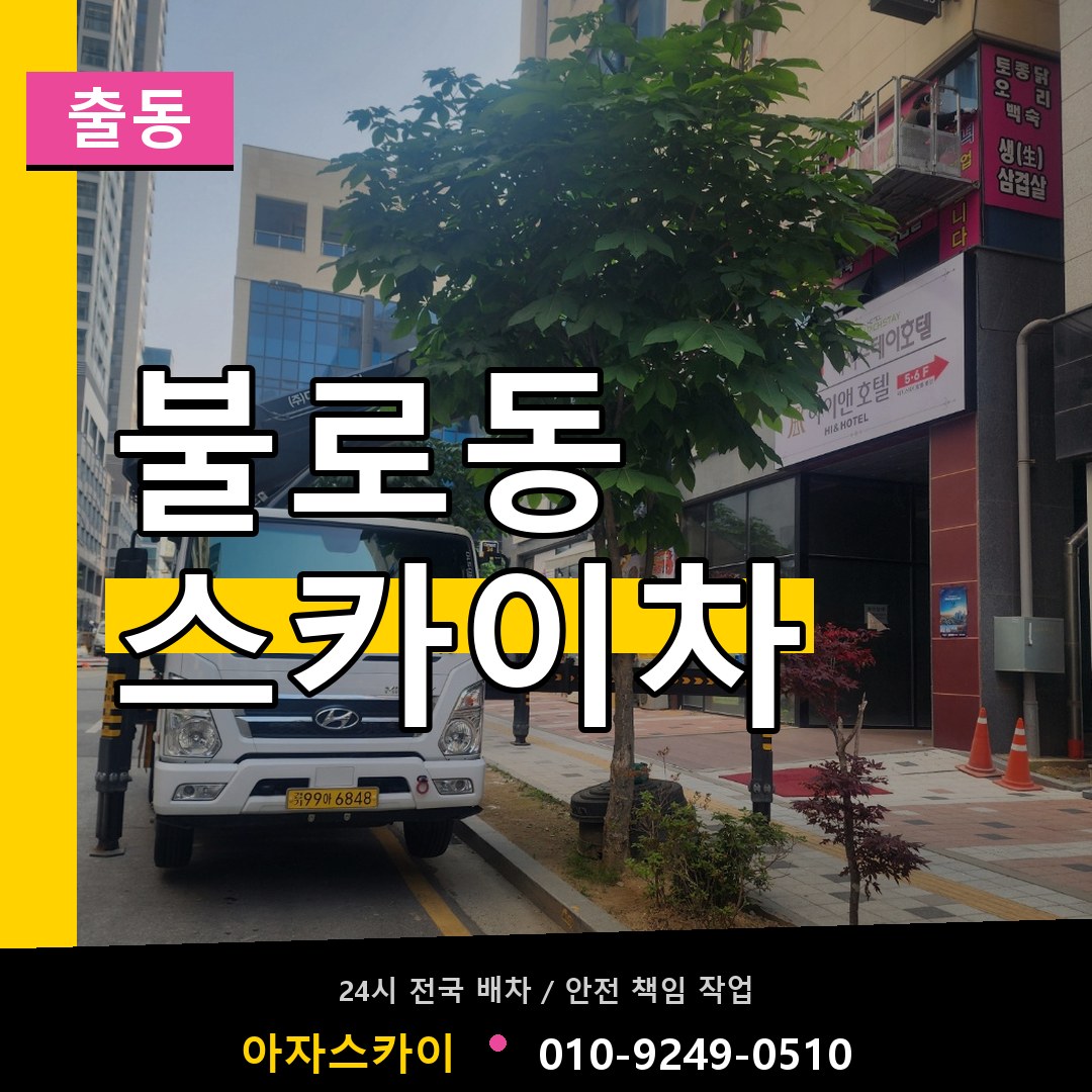 불로동 스카이차 안내