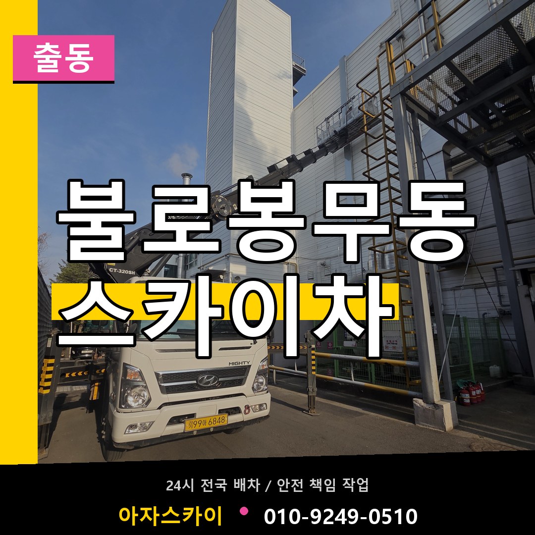 불로봉무동 스카이차 안내
