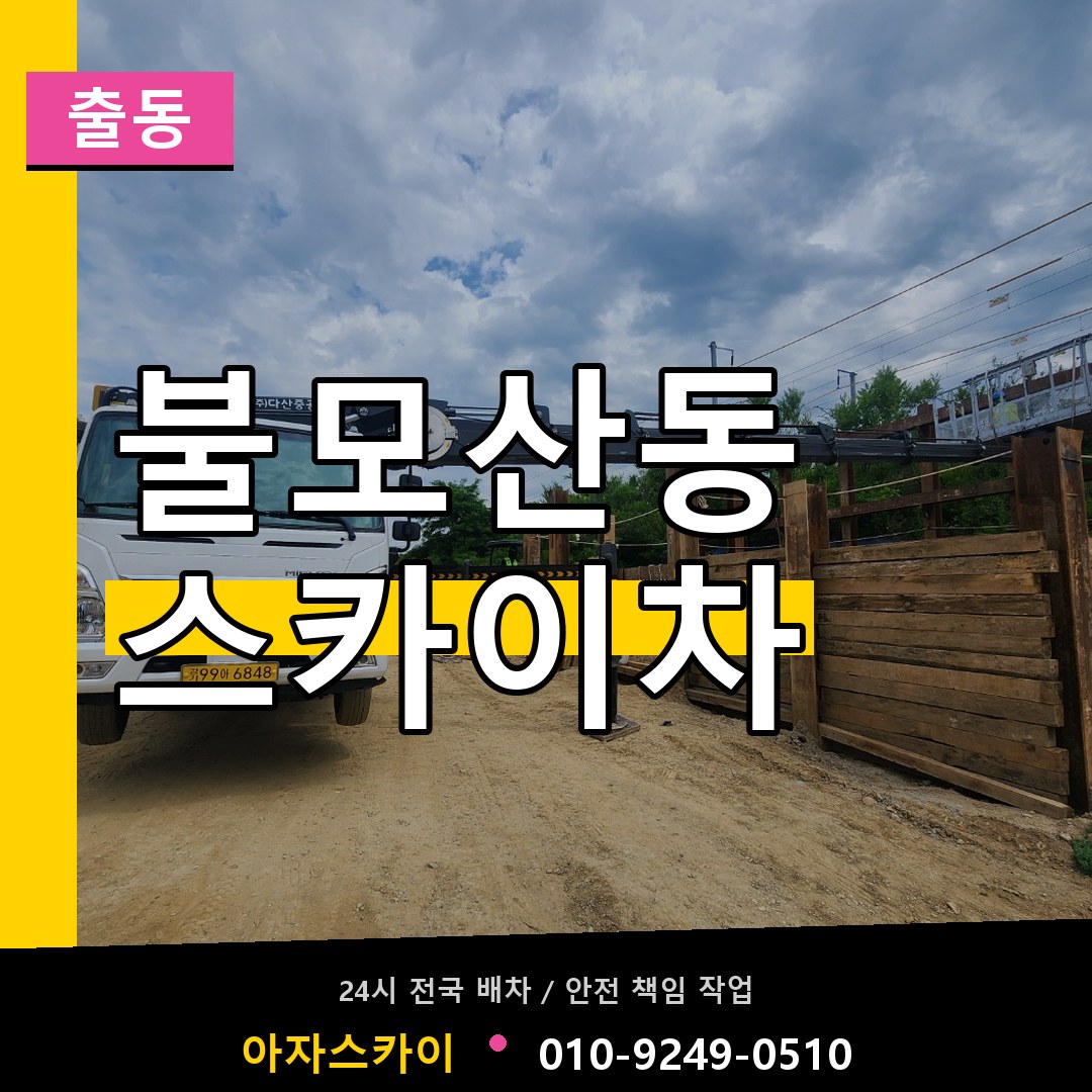 불모산동 스카이차 안내
