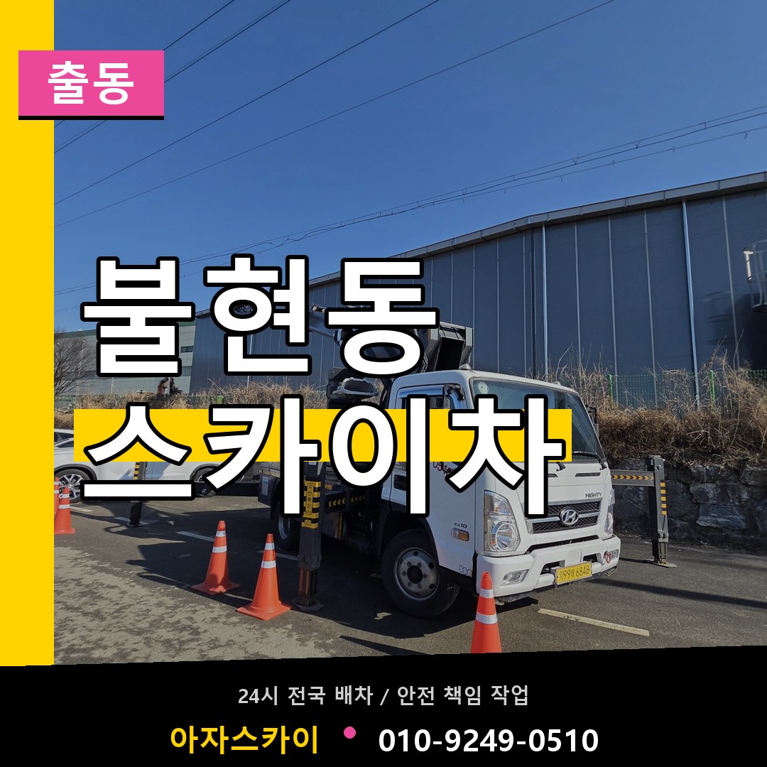 불현동 스카이차 안내