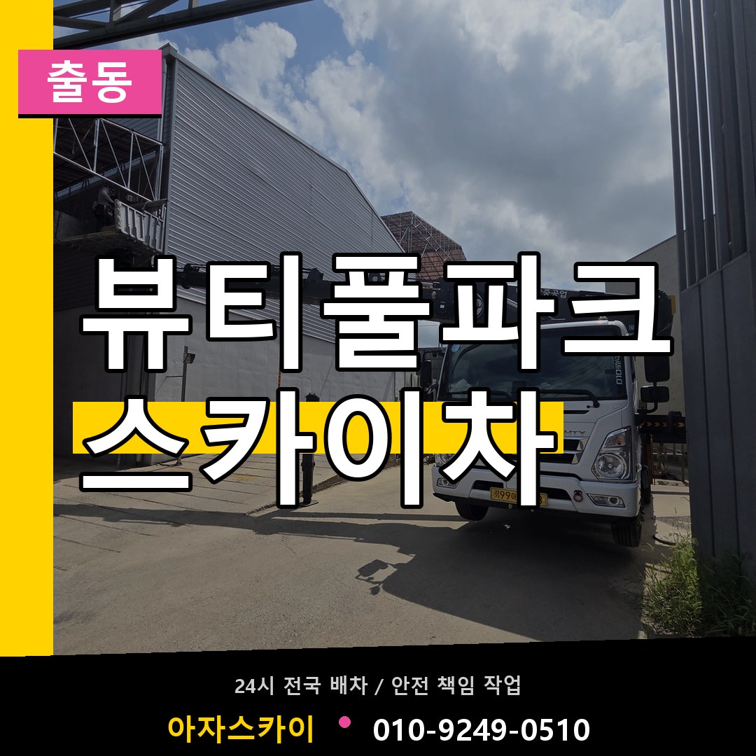 뷰티풀파크 스카이차 안내