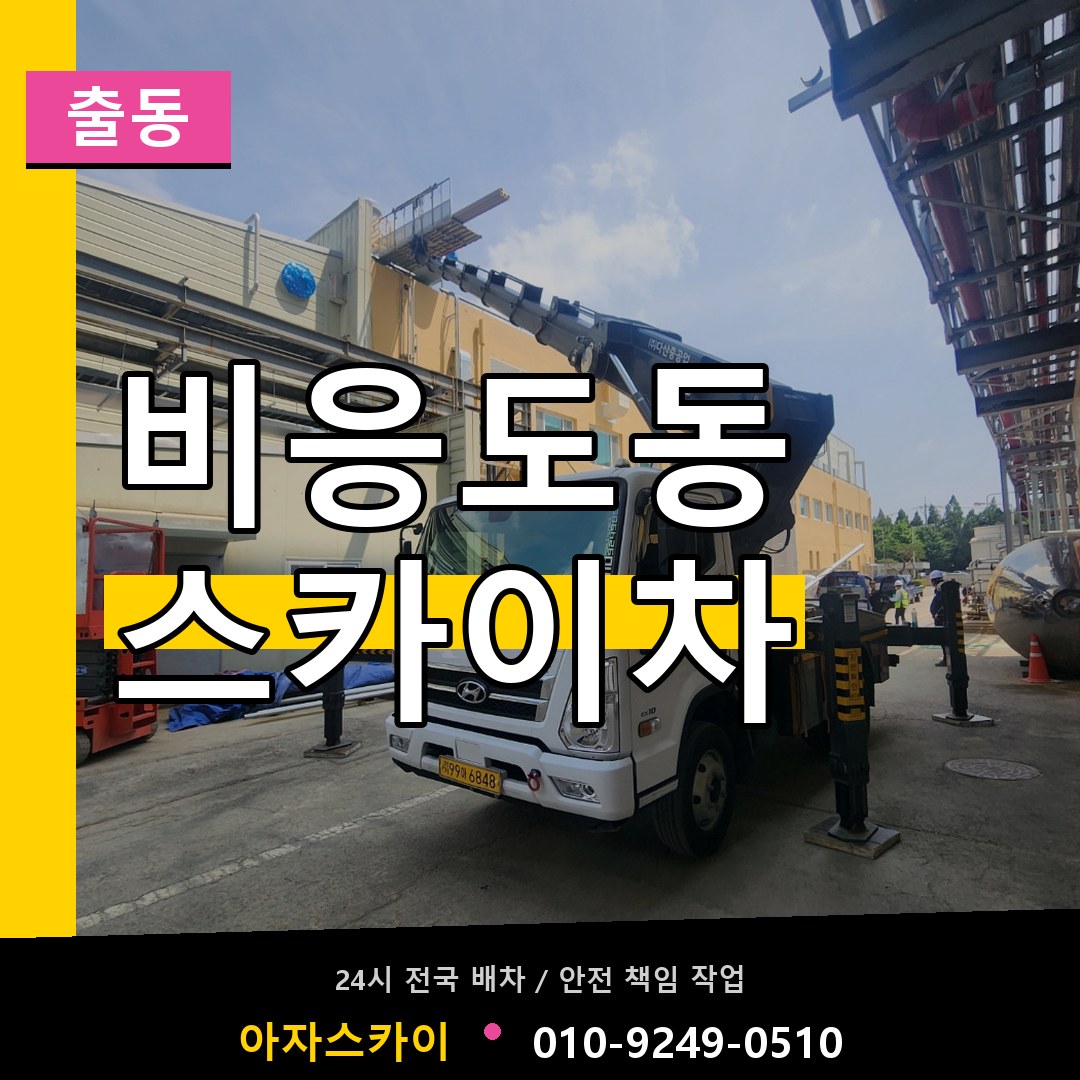 비응도동 스카이차 안내