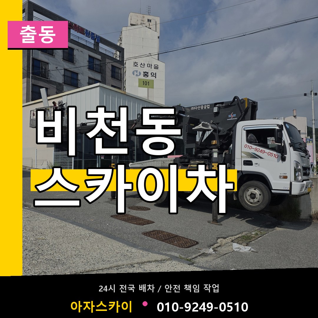 비천동 스카이차 안내