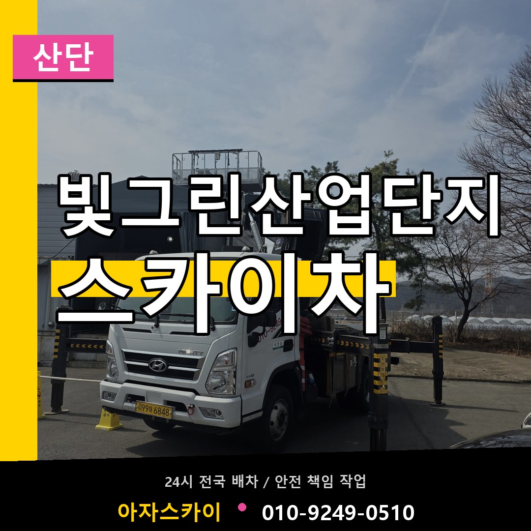 빛그린산업단지 스카이차 안내