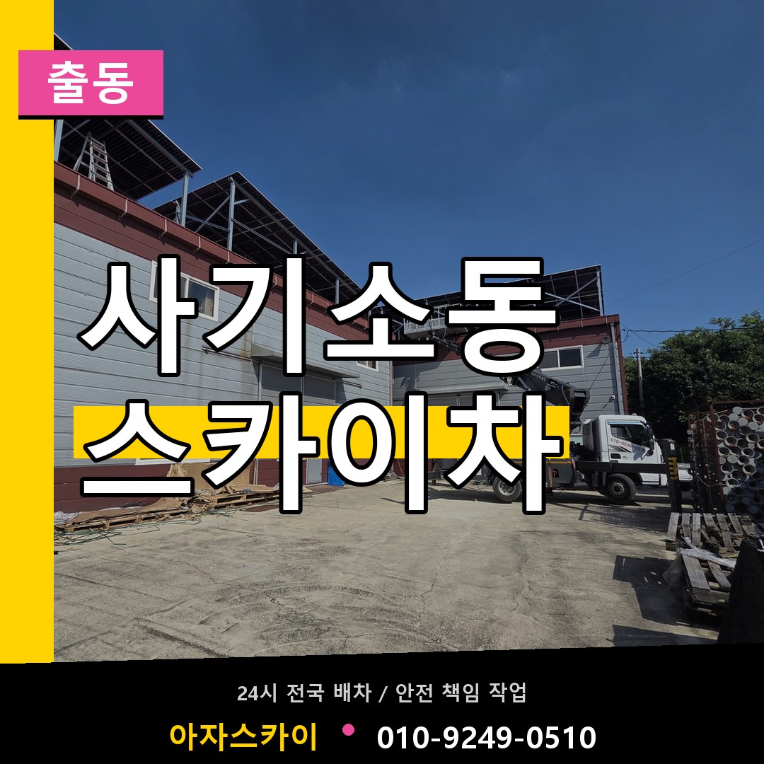 사기소동 스카이차 안내