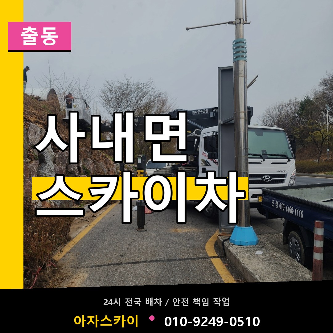 사내면 스카이차 안내