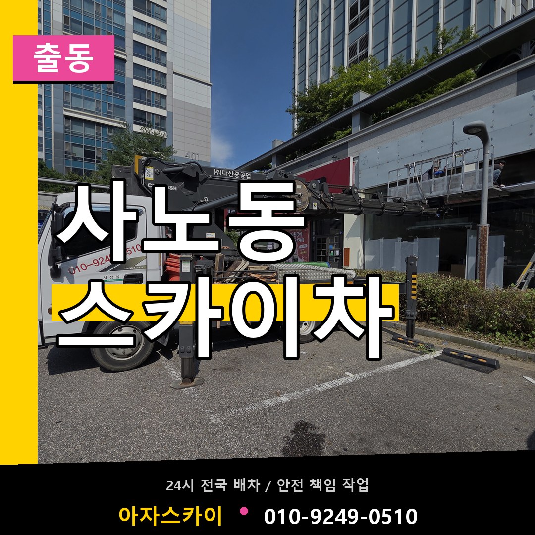사노동 스카이차 안내