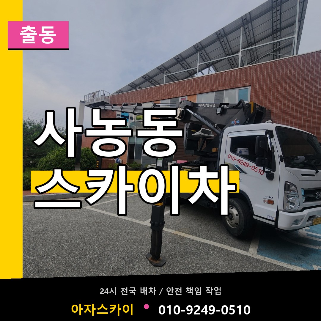 사농동 스카이차 안내