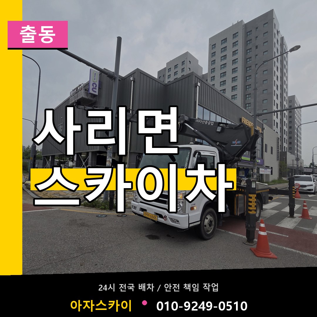 사리면 스카이차 안내