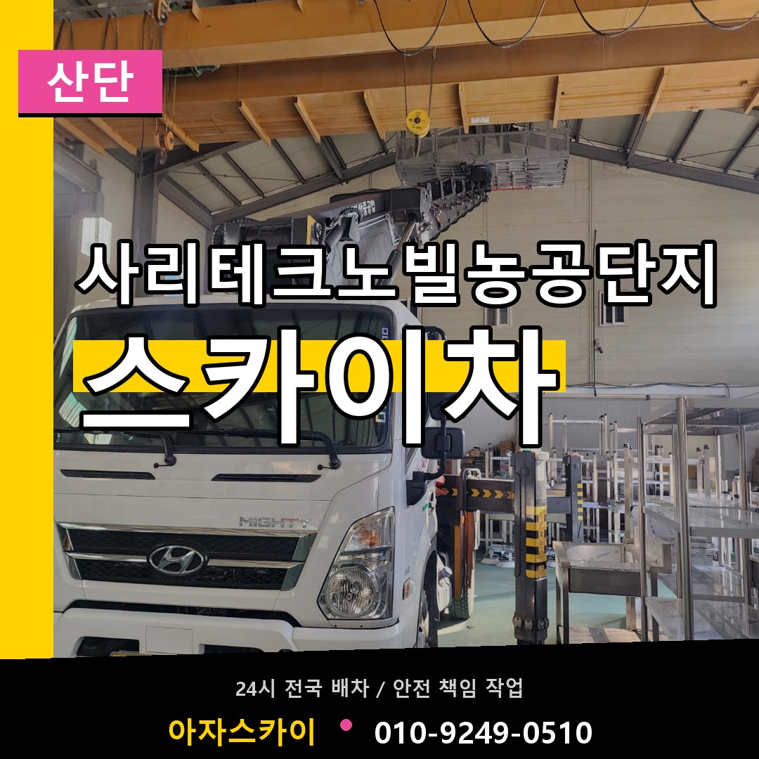 사리테크노빌농공단지 스카이차 안내