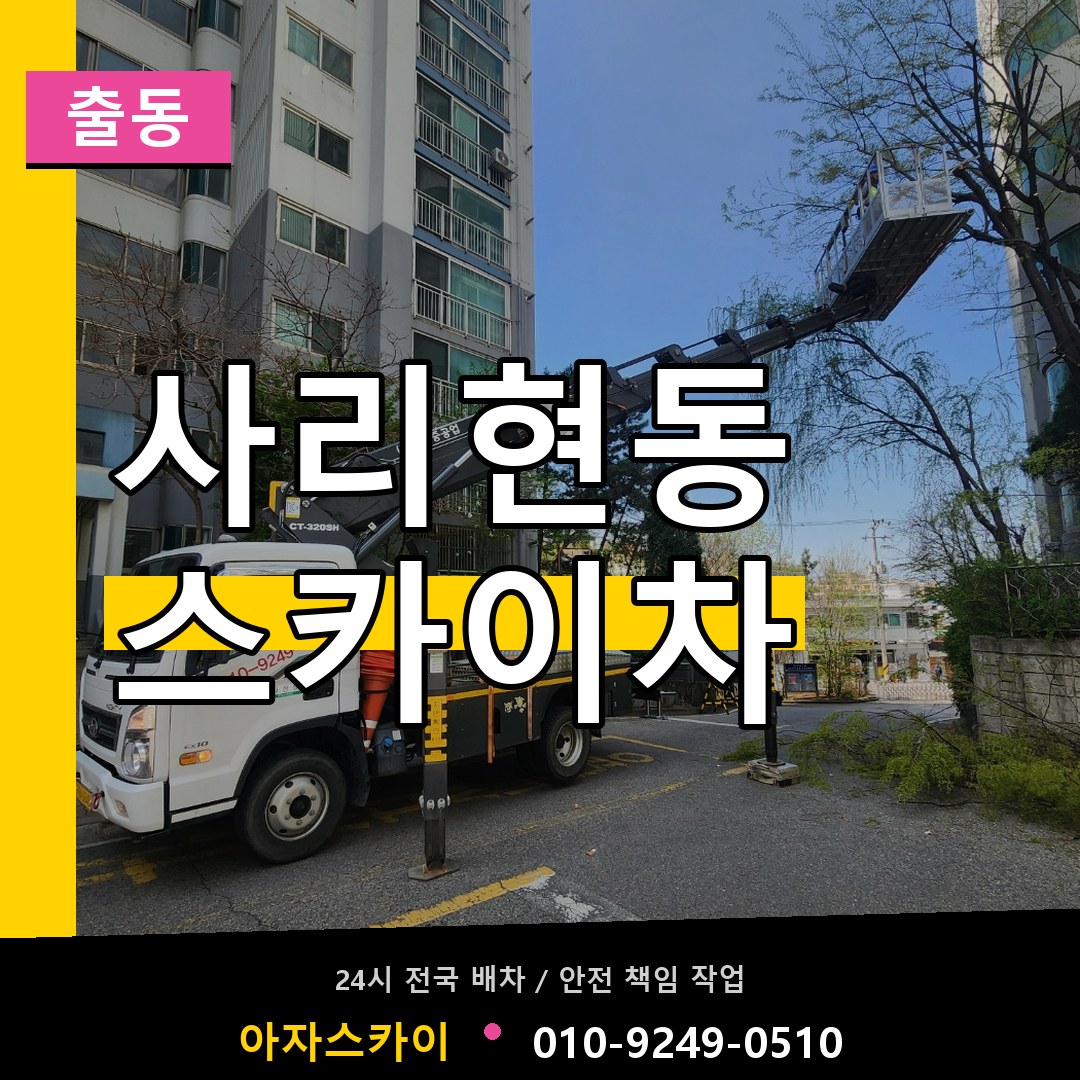 사리현동 스카이차 안내