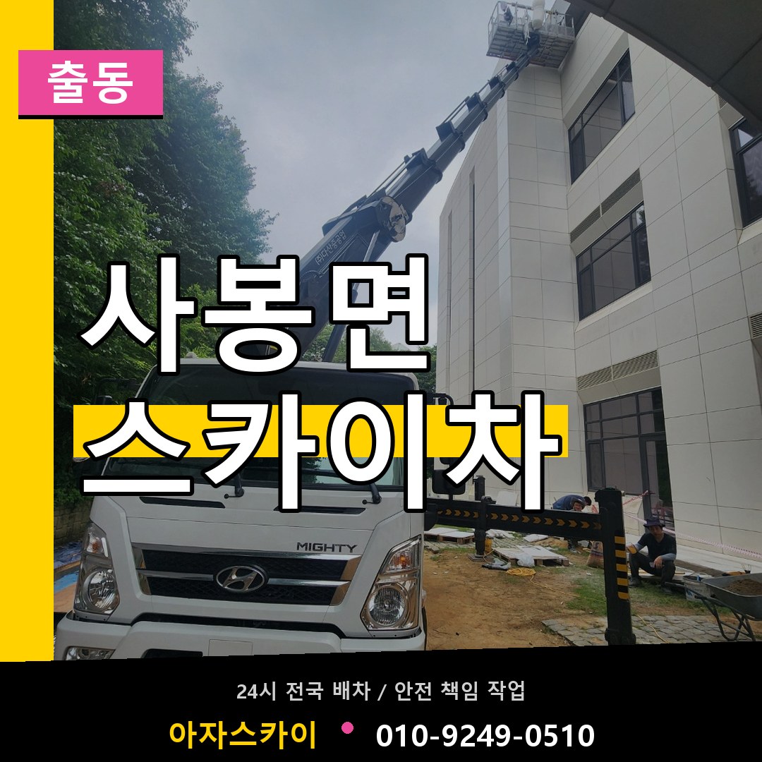 사봉면 스카이차 안내