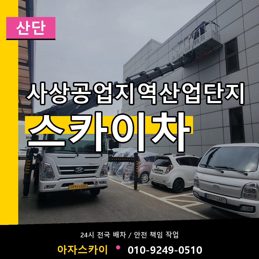 사상공업지역산업단지 스카이차 안내