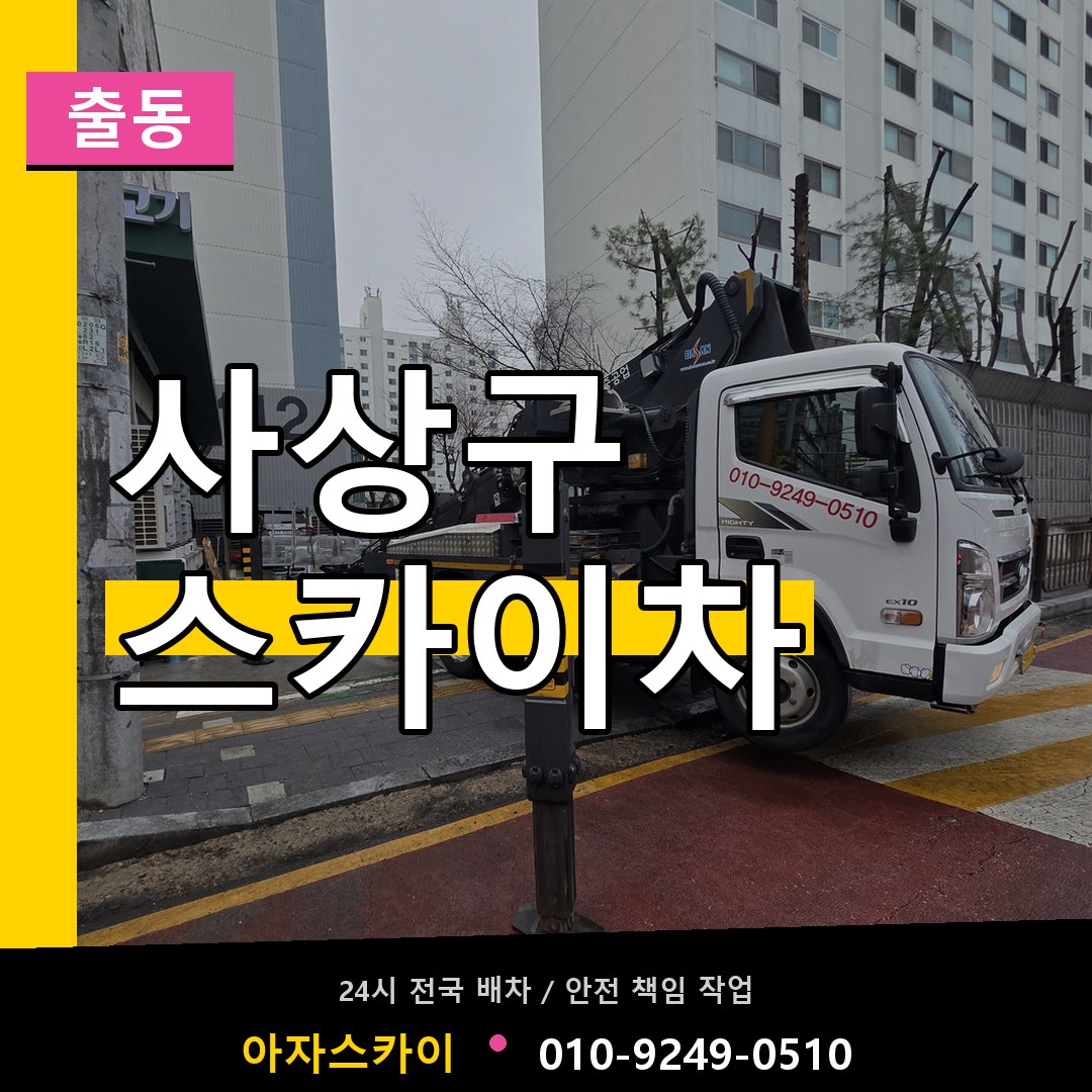 사상구 스카이차 안내