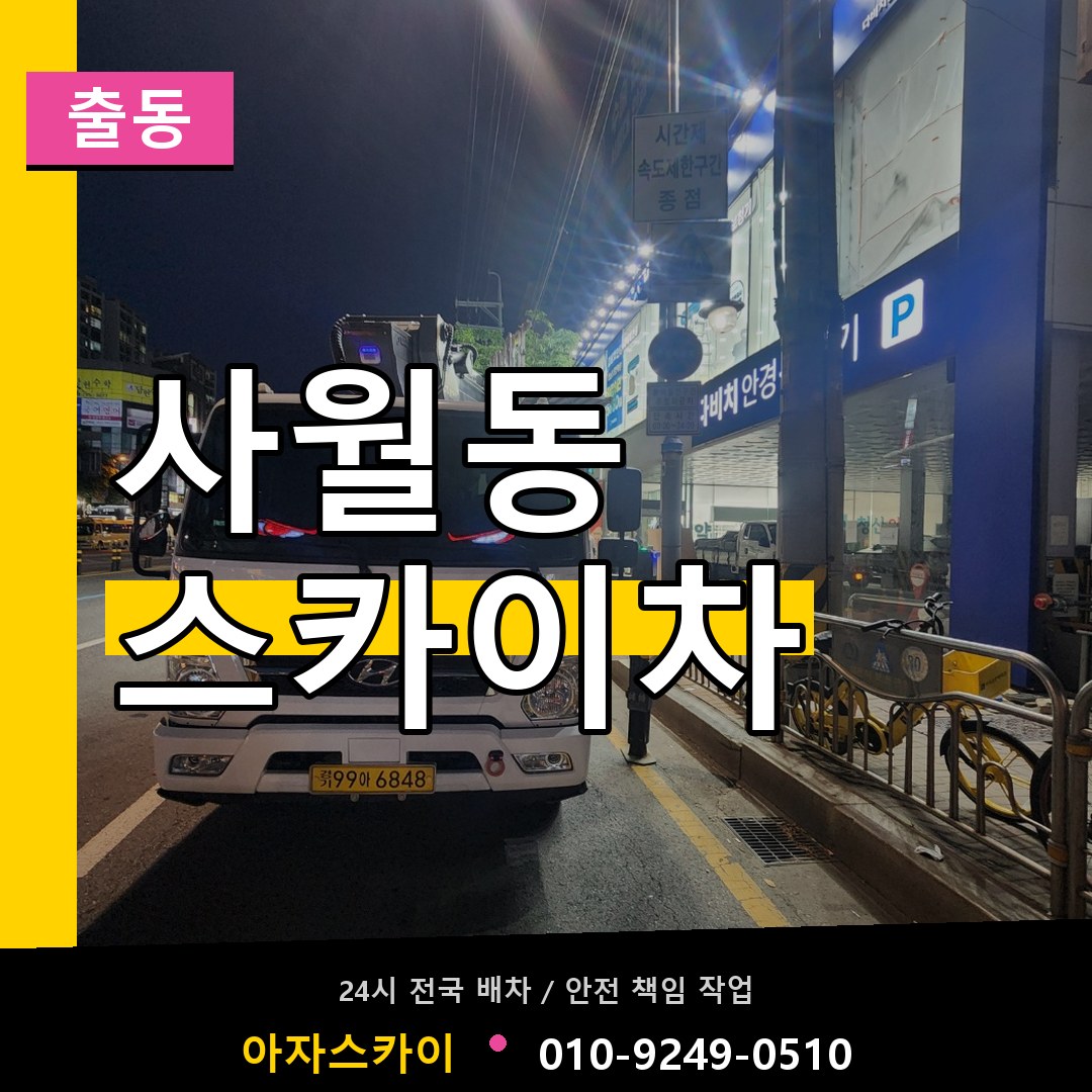 사월동 스카이차 안내