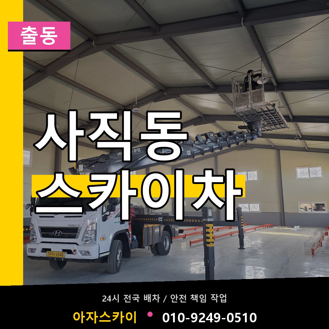사직동 스카이차 안내