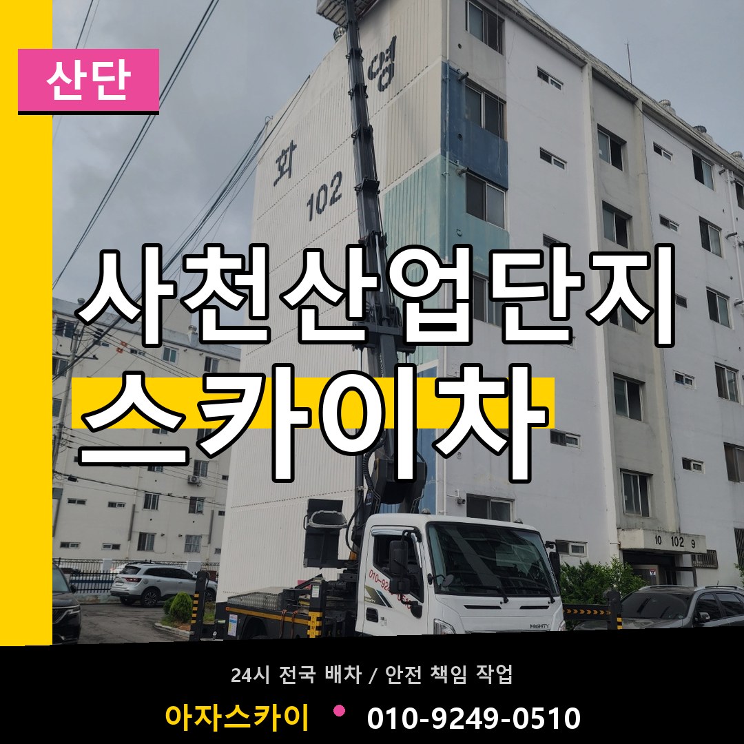 사천산업단지 스카이차 안내