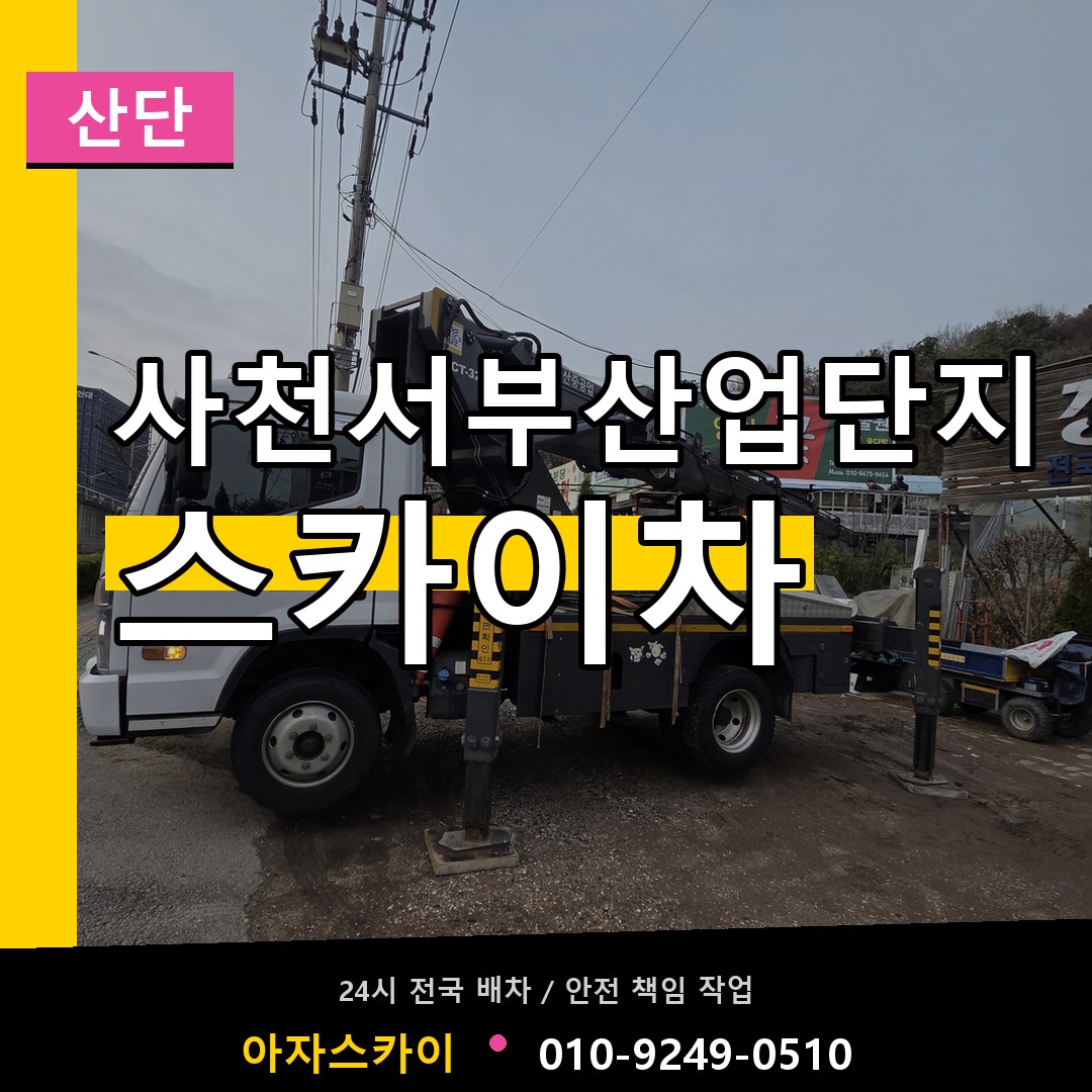 사천서부산업단지 스카이차 안내