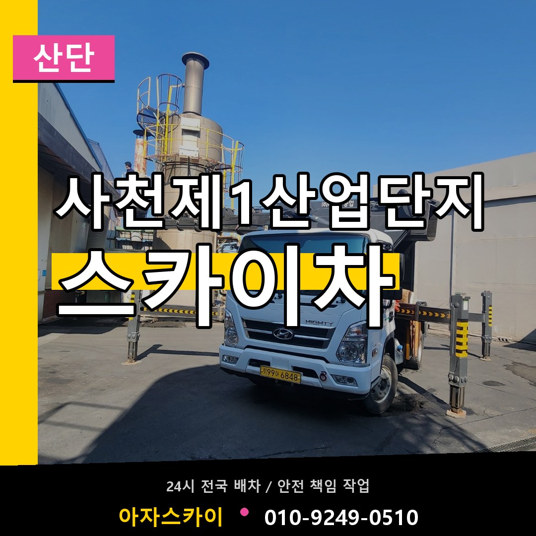 사천제1산업단지 스카이차 안내