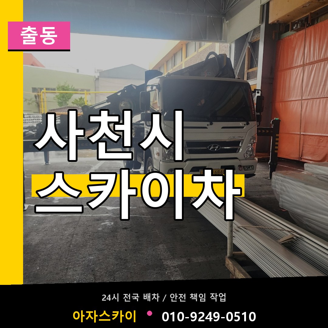 사천시 스카이차 안내