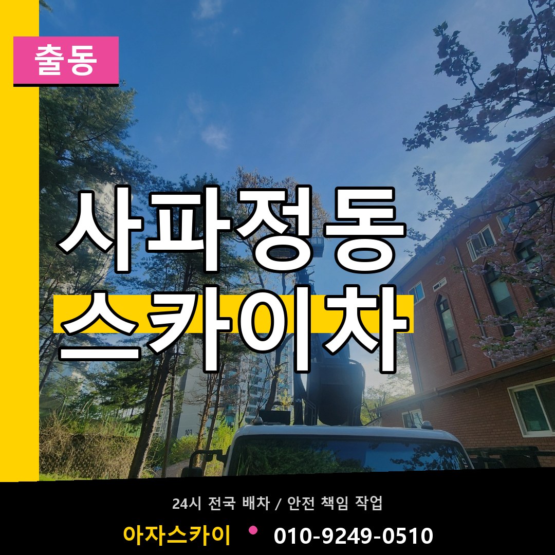 사파정동 스카이차 안내