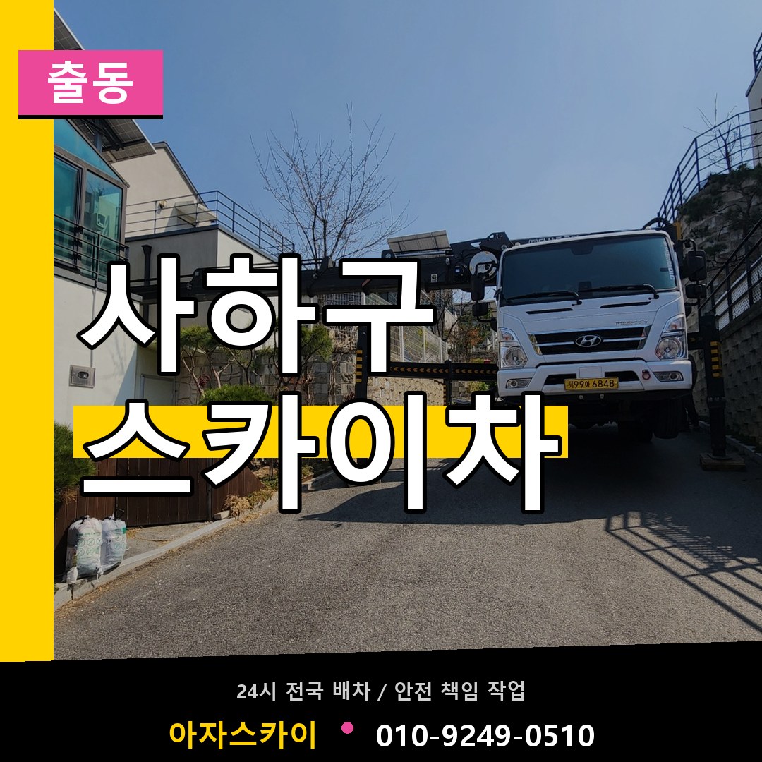 사하구 스카이차 안내