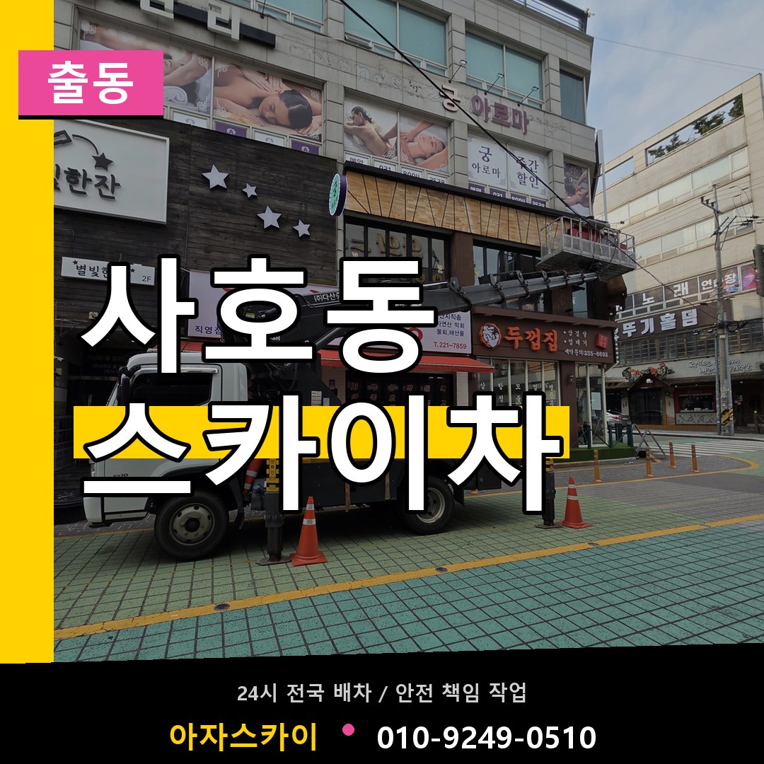사호동 스카이차 안내
