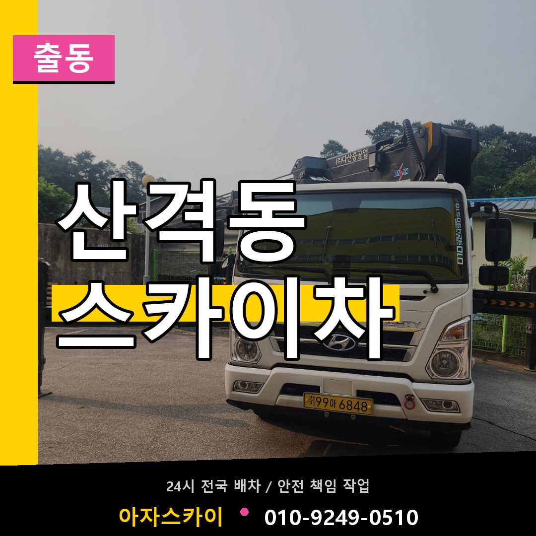 산격동 스카이차 안내