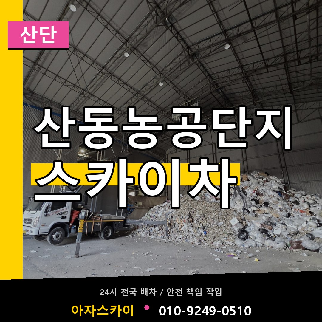 산동농공단지 스카이차 안내