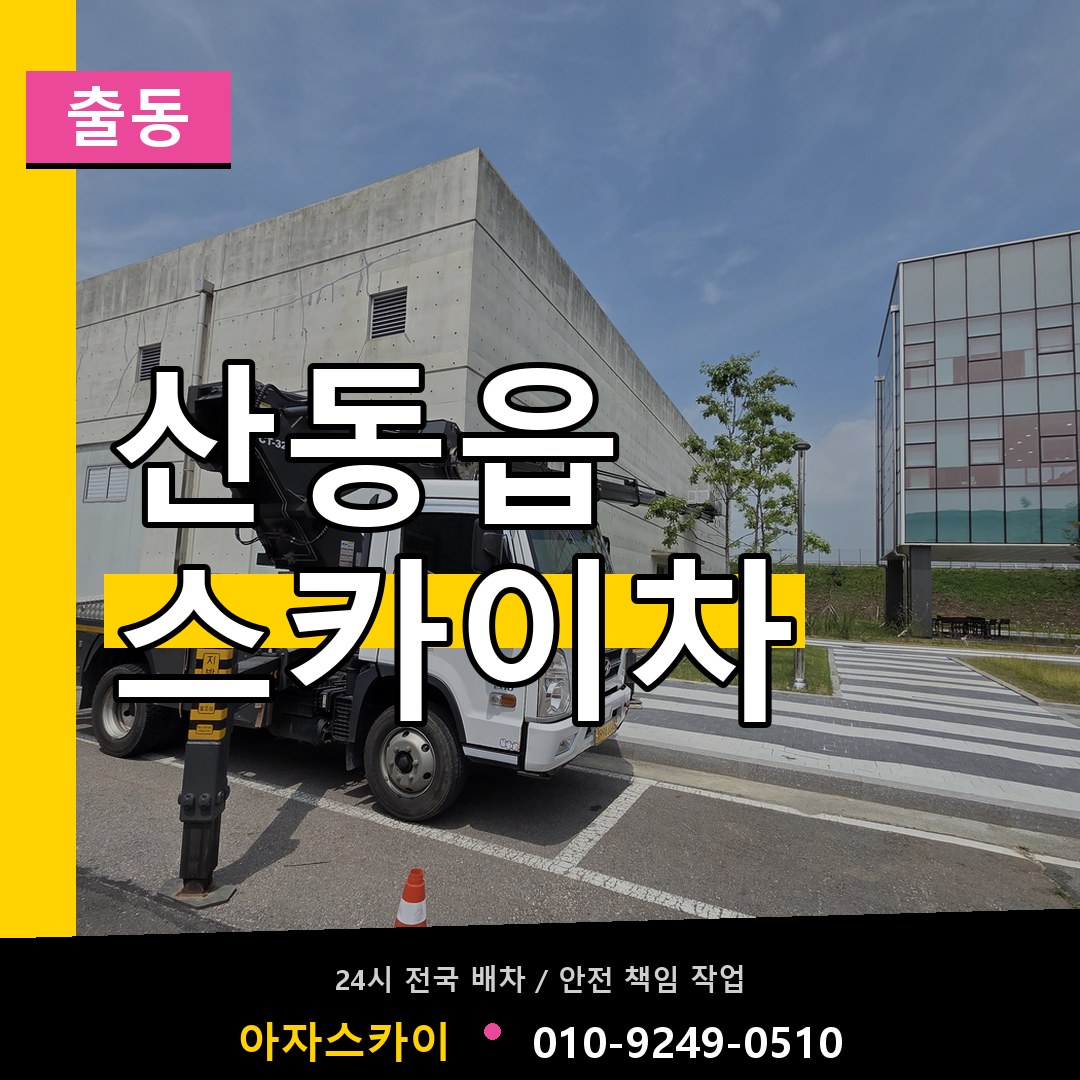 산동읍 스카이차 안내