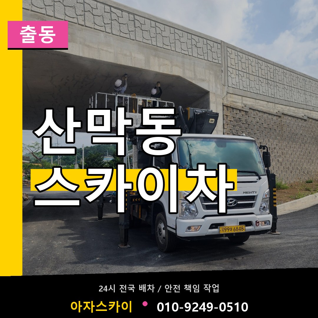 산막동 스카이차 안내