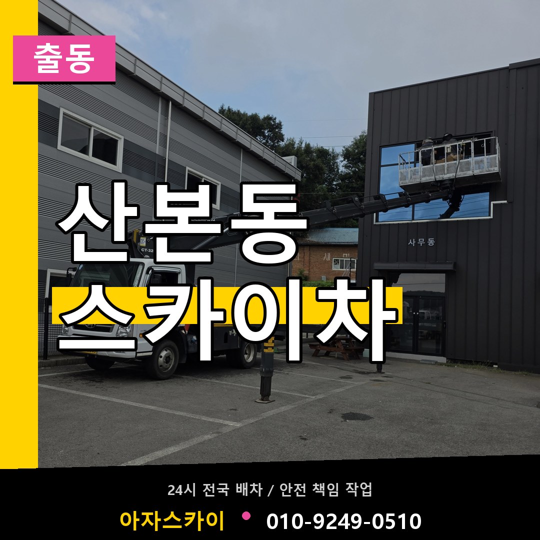 산본동 스카이차 안내