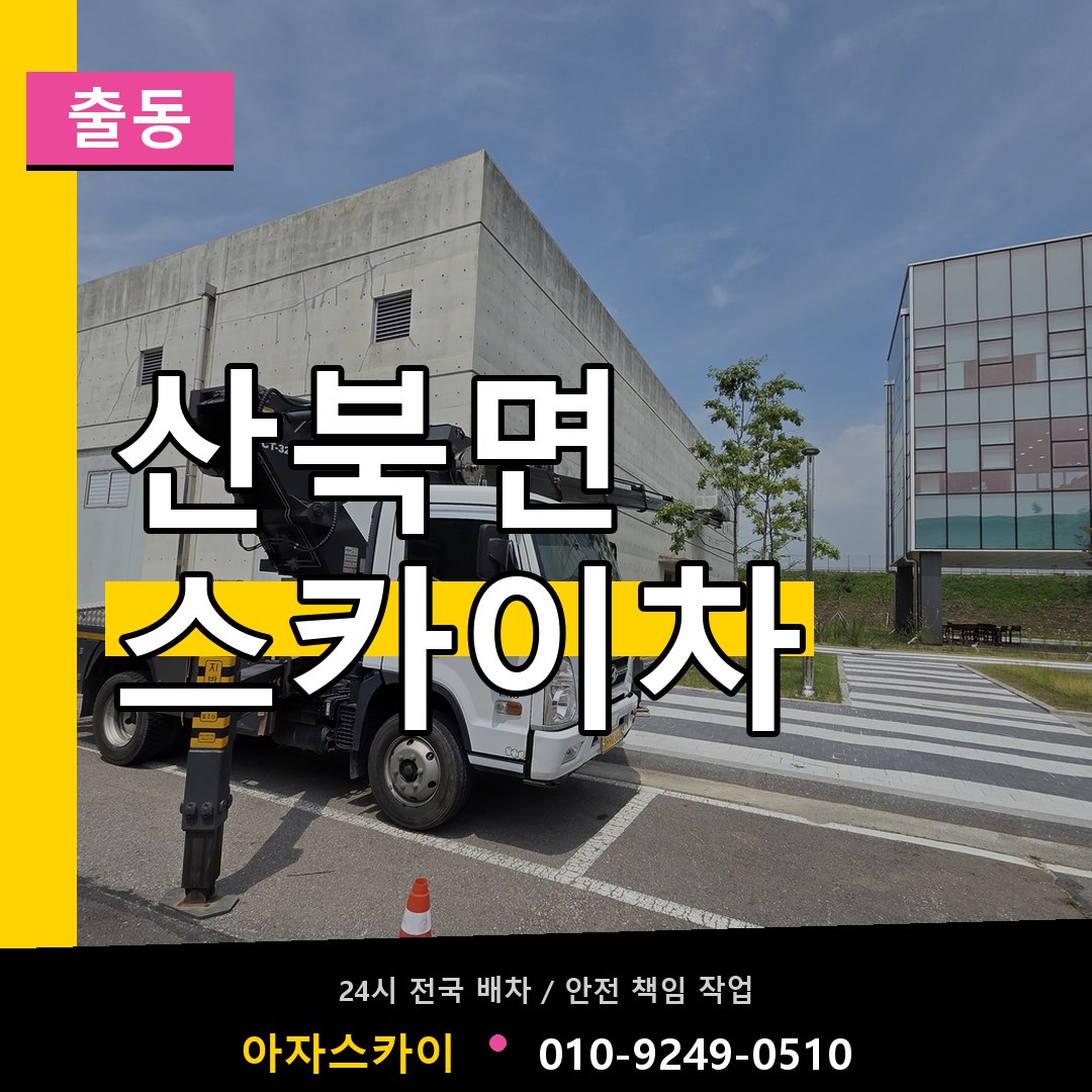 산북면 스카이차 안내