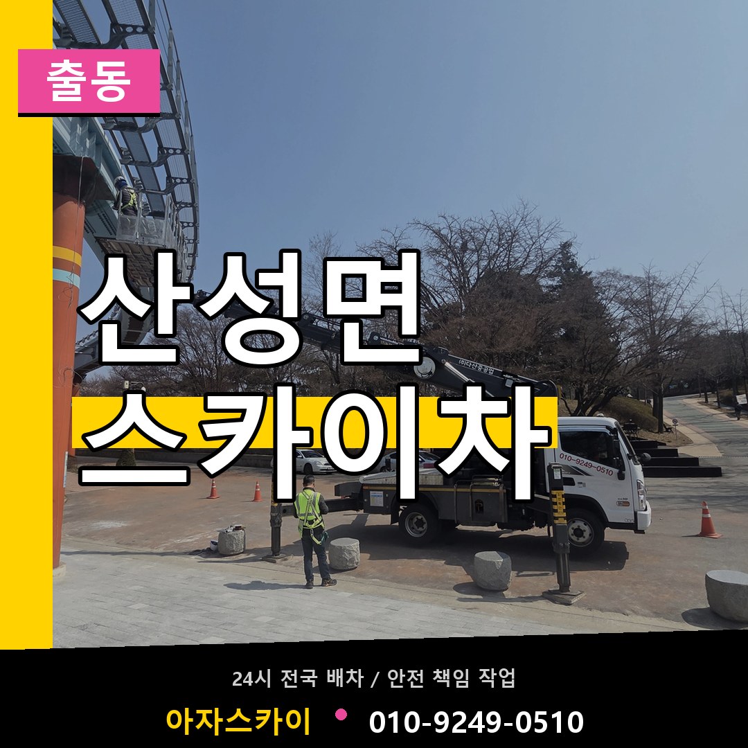 산성면 스카이차 안내