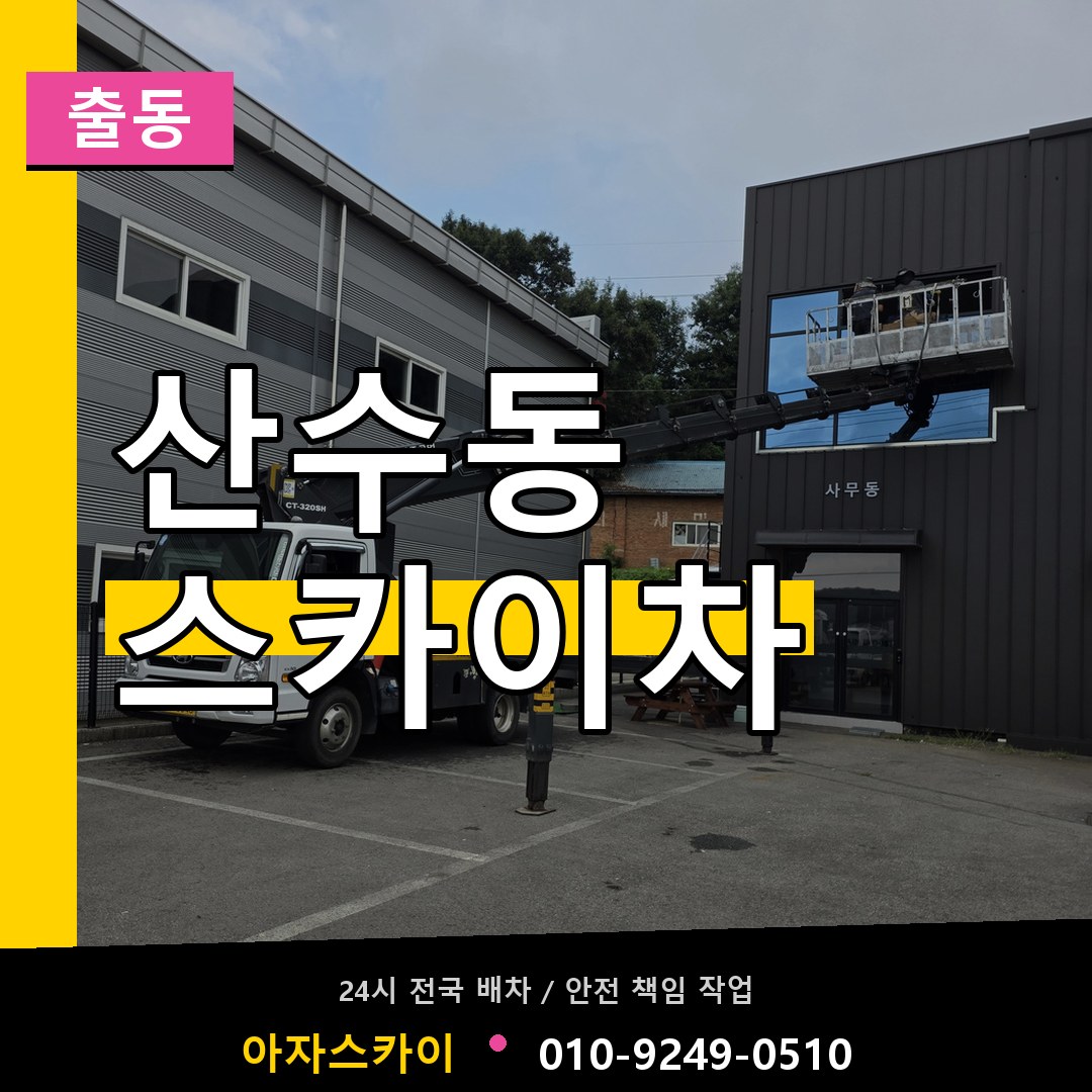 산수동 스카이차 안내